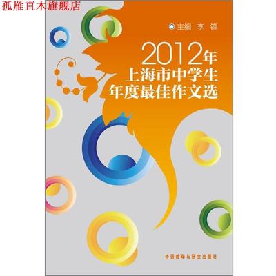 【正版书】 2012年上海市中学生年度作文选 李锋 外语教学与研究出版社