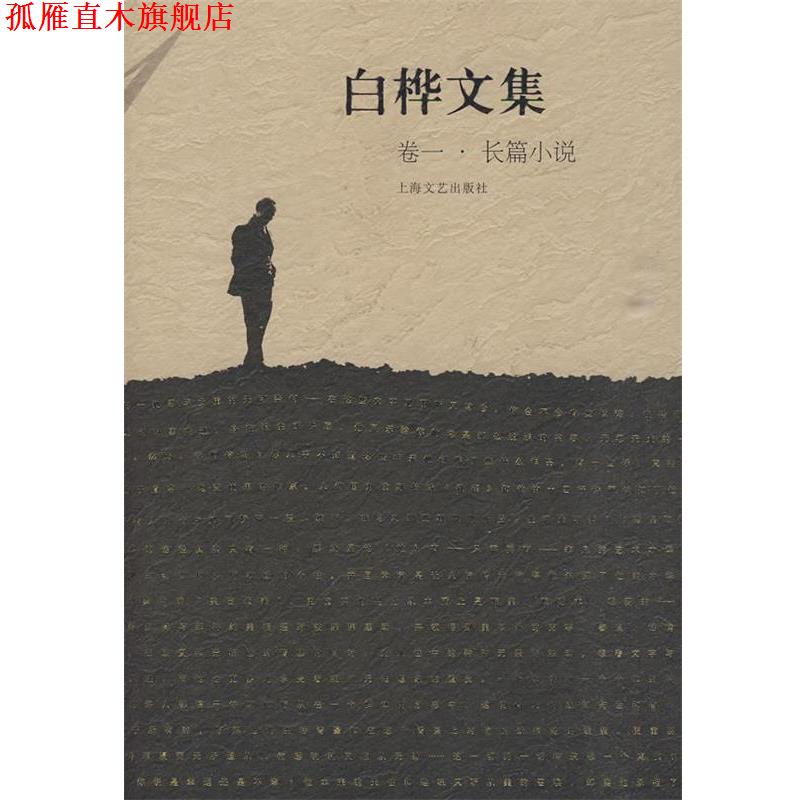 【正版书】 白桦文集 卷一 长篇小说 白桦 著 上海文艺出版社