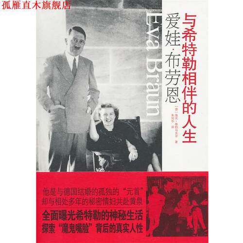 【正版书】 爱娃·布劳恩—与希特勒相伴的人生 (德)格特马克尔　著,朱刘华　译 国际文化出版公司