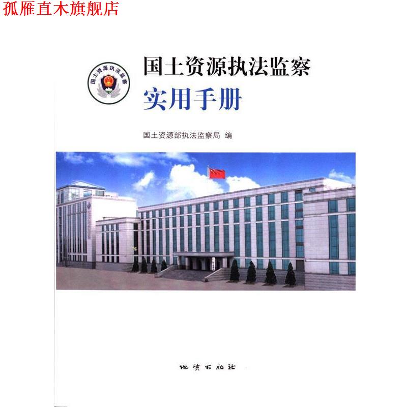 【正版书】 国土资源执法监察实用手册 国土资源部执法监察局 编 地质出版社