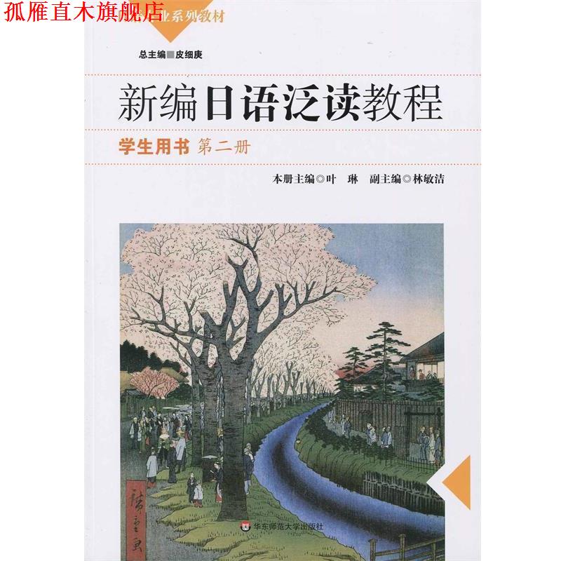 【正版书】 新编日语泛读教程 学生用书 叶琳,林敏洁 编 华东师范大学出版社