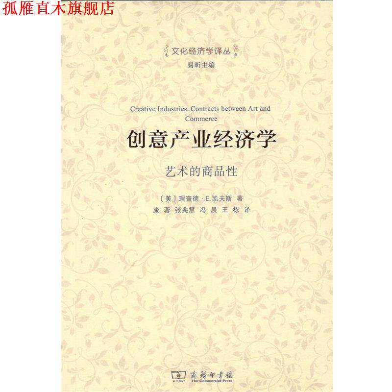 【正版书】 创意产业经济学 (美)理查德·E.凯夫斯(Richard E.Caves) 著,康蓉 等 译 商务印书馆