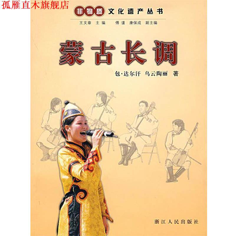【正版书】 蒙古长调 包·达尔汗,乌云陶丽 著 浙江人民出版社