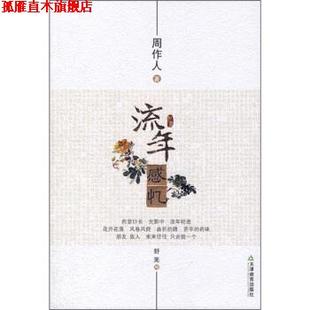 流年感忆 书 周作人 著 社 天津教育出版 正版