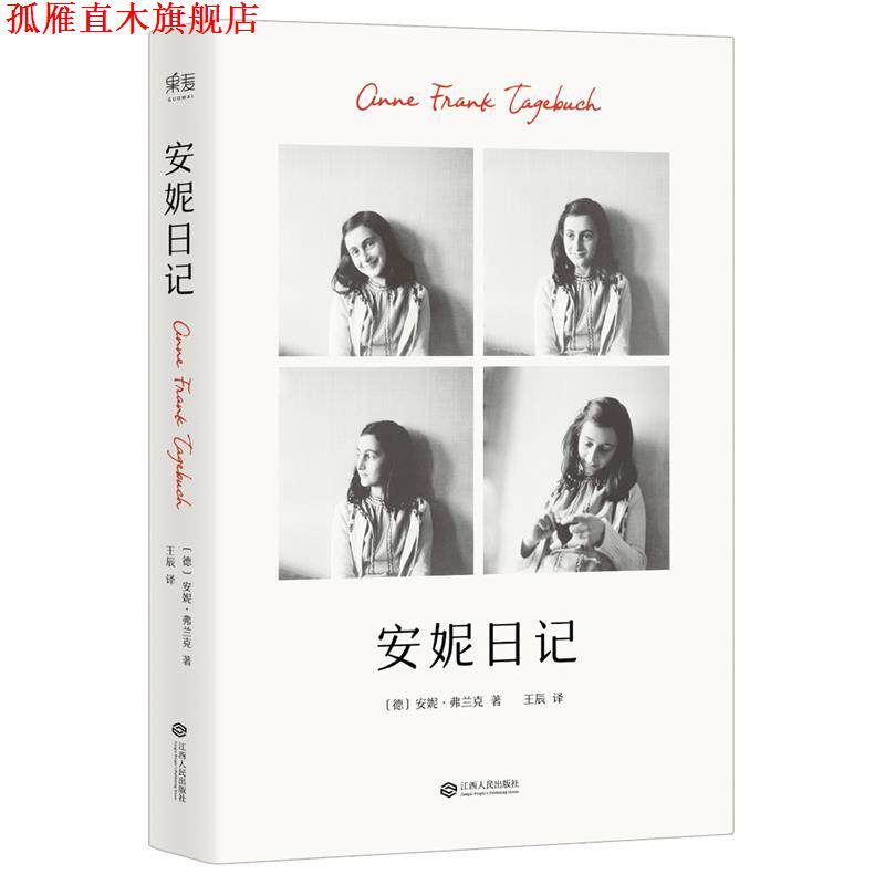 【正版书】 安妮日记 安妮·弗兰克,译者 王辰,果麦文化 出品 江西人民出版社