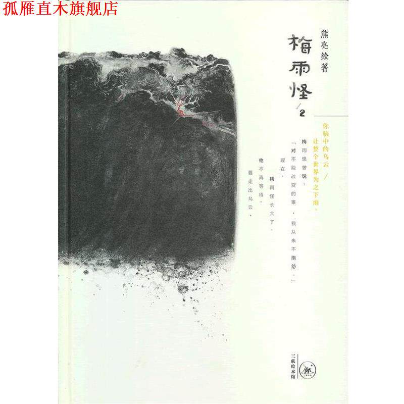 【正版书】 梅雨怪2 熊亮 著,熊亮 绘 生活·读书·新知三联书店