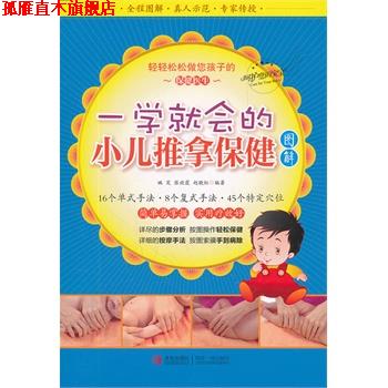 【正版书】 一学就会的小儿推拿保健图解 姚笑 等 青岛出版社