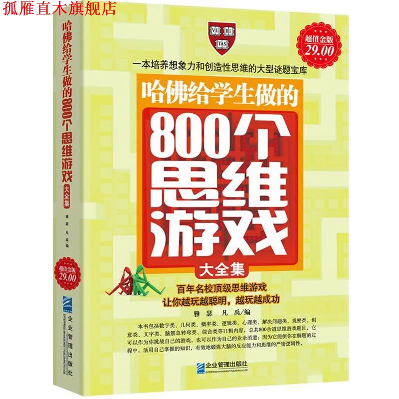 【正版书】 金版-哈佛给学生做的800个思维游戏 雅瑟,凡禹　编著 企业管理出版社