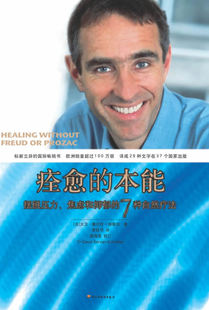 【正版】痊愈的本能-摆脱压力焦虑和抑郁的7种自然疗法 [法]大卫u0026middot;塞尔旺-