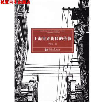 【正版书】 上海里弄街区的价值 李彦伯 同济大学出版社