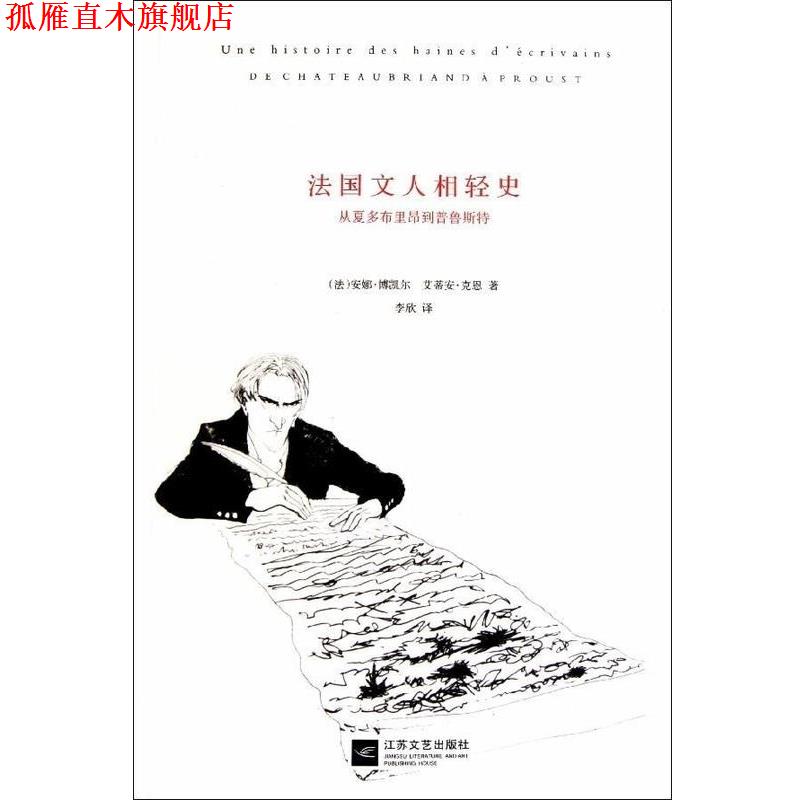 【正版书】 法国文人相轻史-从夏多布里昂到普鲁斯特 法博凯尔 江苏文艺出版社