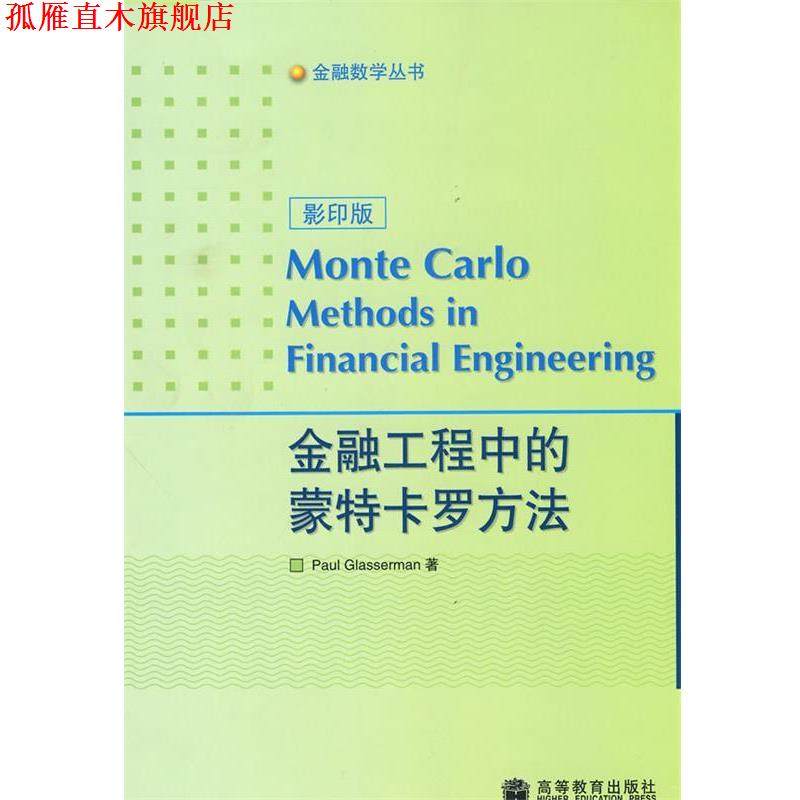 【正版书】 金融工程中的蒙特卡罗方法 (美)格拉瑟曼 著 高等教育出版社