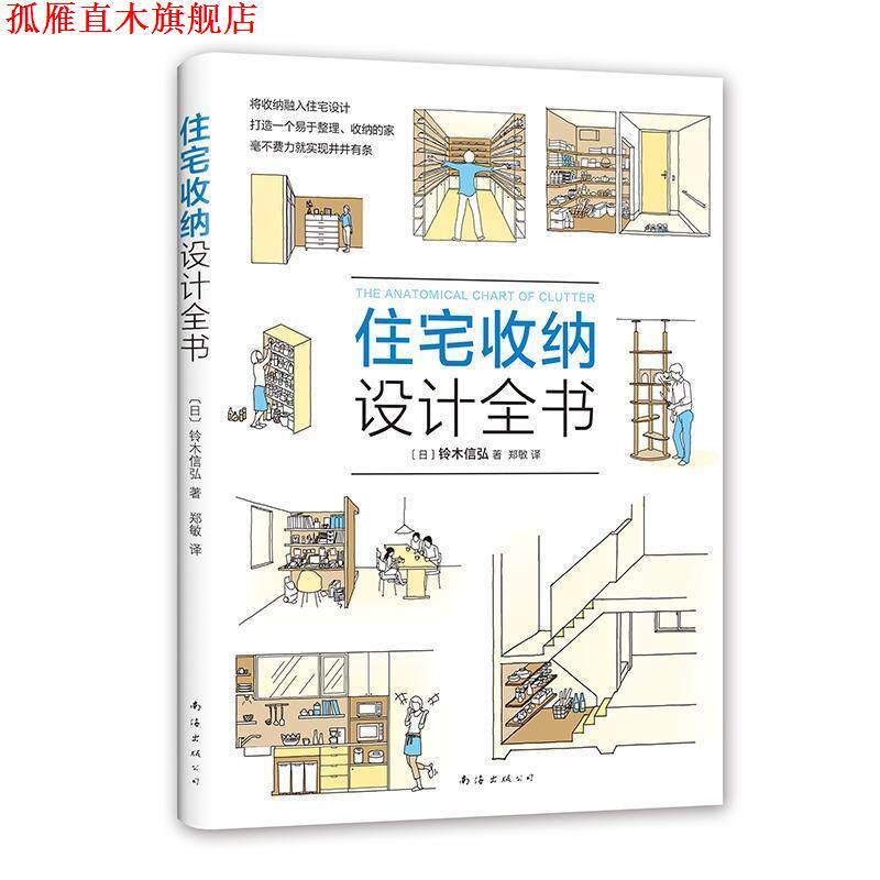 【正版书】 住宅出纳设计全书 [日]铃木信弘,郑敏 南海出版公司出版社
