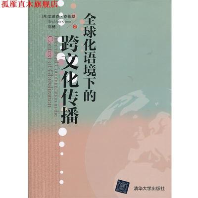 【正版书】 化语境下的跨文化传播 [美] 艾瑞克·克莱默（Eric Mark Kramer）,刘杨 著 清华大学出版社