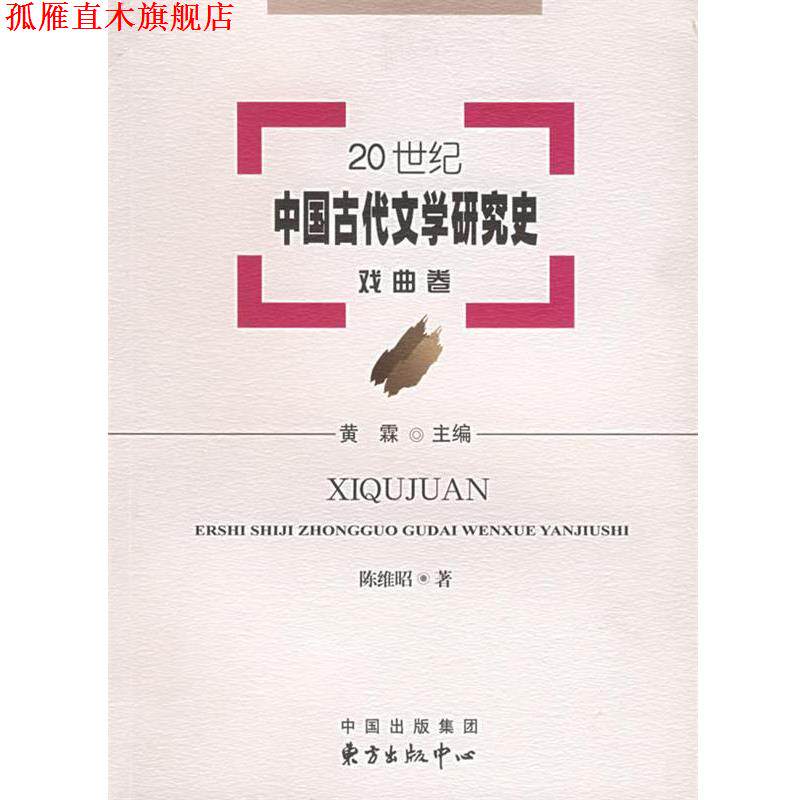 【正版书】 20世纪中国古代文学研究史:戏曲卷 黄霖 主编,陈维昭 著 东方出版中心