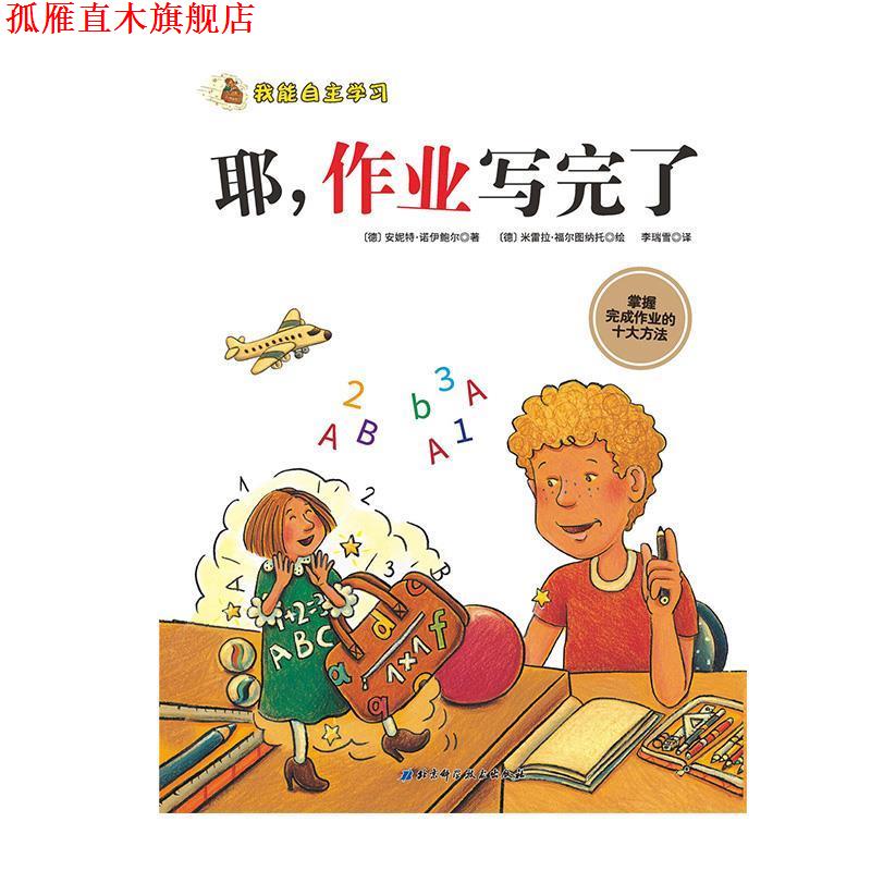 【正版书】 耶，作业写完了 [德]米雷拉·福尔图纳托 绘 北京科学技术出版社