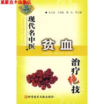 【正版书】 现代名中医贫血绝技 吴大真,王凤岐,鄢良,田一晖等 编 科学技术文献出版社