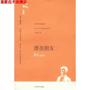 【正版书】 译文名著文库:漂亮朋友 [法] 莫泊桑 著,王振孙 译 上海译文出版社