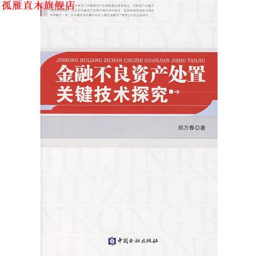 【正版书】 金融不良资产处置关键技术探究 郑万春　著 中国金融出版社