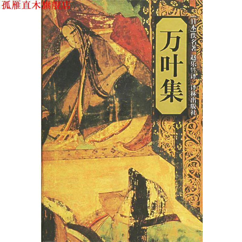 【正版书】 万叶集—译林世界文学名著·古典系列 (日)大伴家持 等编,赵乐甡 译 译林出版社