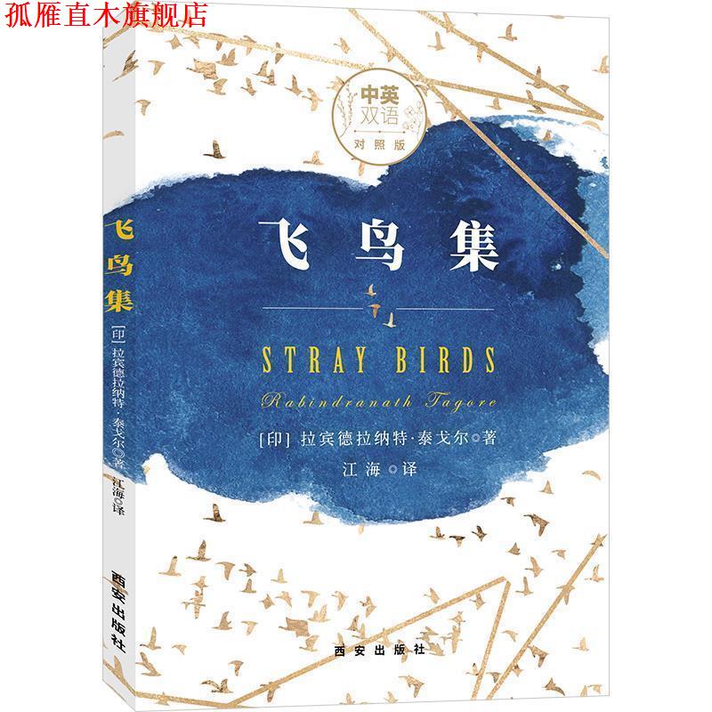 【正版书】 飞鸟集 [印]拉宾德拉纳特泰戈尔 西安出版社
