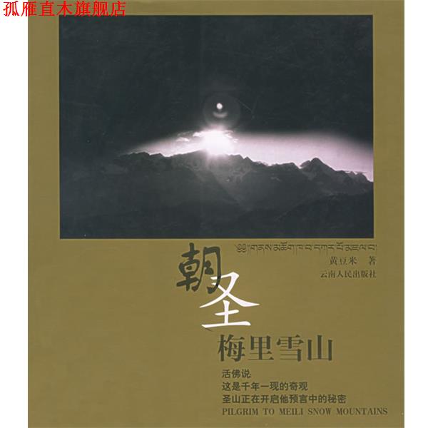 【正版书】 朝圣梅里雪山 黄豆米 著 云南人民出版社