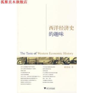 【正版书】 西洋经济史的趣味 赖建诚　著 浙江大学出版社