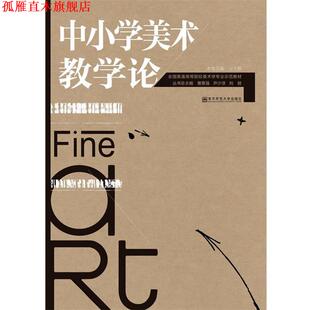 【正版书】 中小学美术教学论 王大根 编 南京师范大学出版社