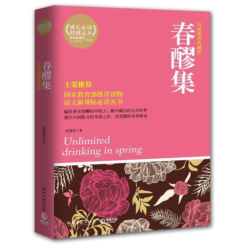 【正版书】 春醪集 梁遇春 著 湖南文艺出版社
