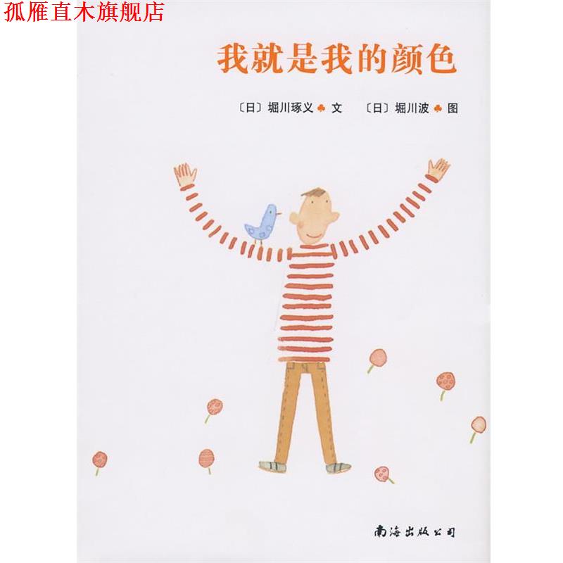 【正版书】 我就是我的颜色 [日]堀川琢义　著,[日]堀川波　绘,李菁菁　译 南海出版社