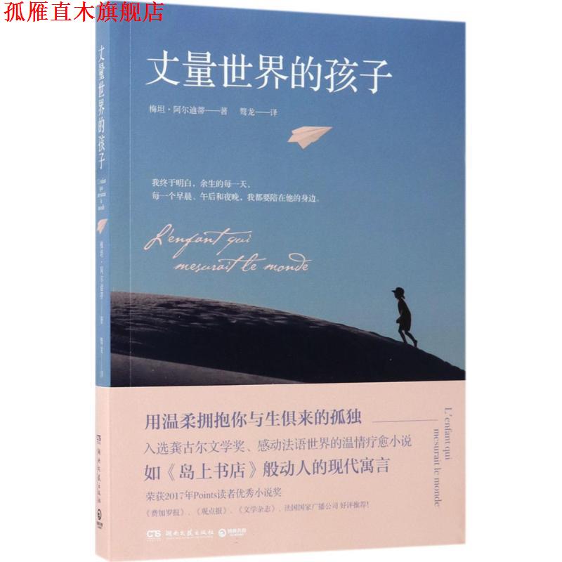 【正版书】 丈量世界的孩子 梅坦·阿尔迪蒂 湖南文艺出版社