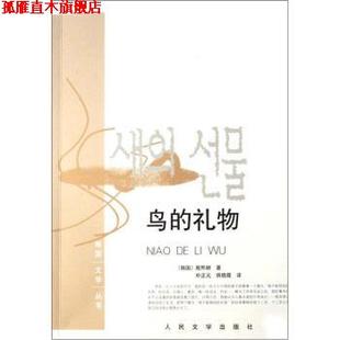 著 正版 韩 朴正元 人民文学出版 鸟 译 书 社 礼物 房晓霞 殷熙耕