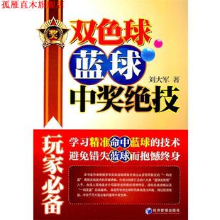 正版 经济管理出版 书 刘大军 社 双色球蓝球中奖绝技