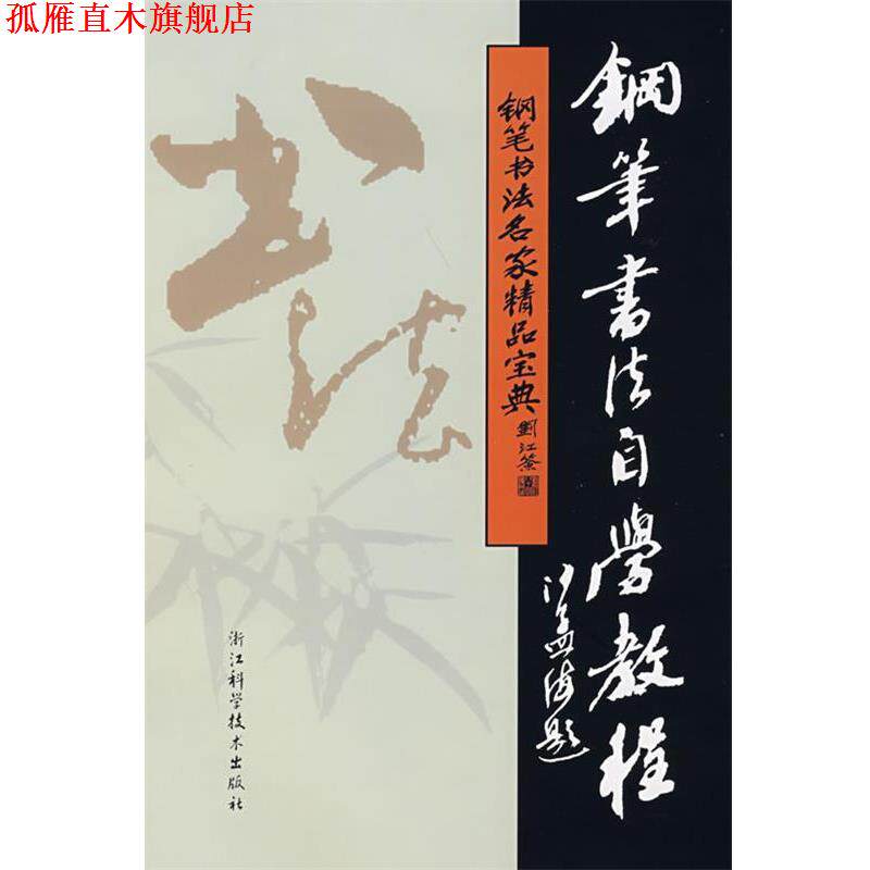 【正版书】 钢笔书法名家精品宝典:钢笔书法自学教程 吴身元 主编 浙江科学技术出版社
