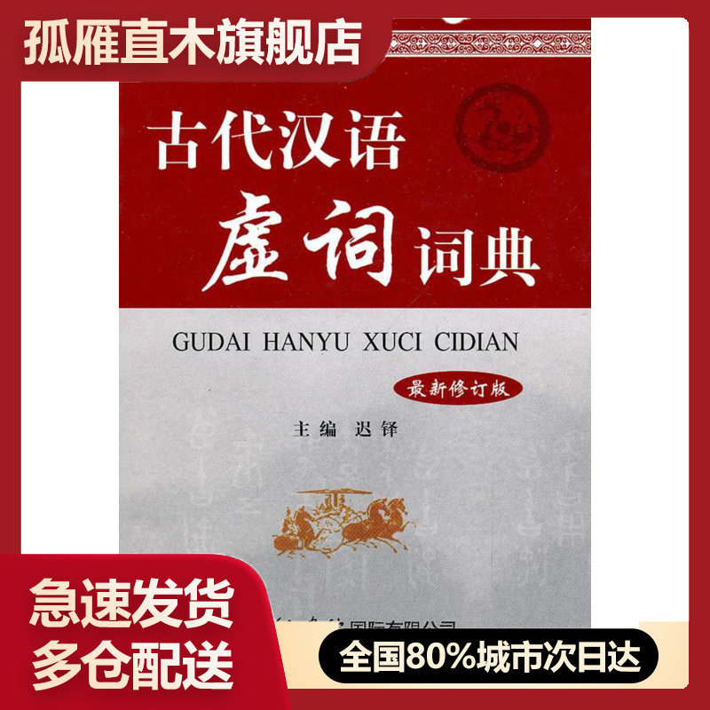 【正版】古代汉语虚词词典( 新) 迟铎