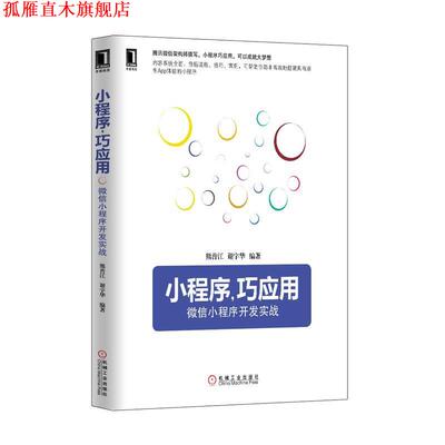 【正版书】 小程序,巧应用:小程序开发实战 熊普江, 谢宇华 机械工业出版社