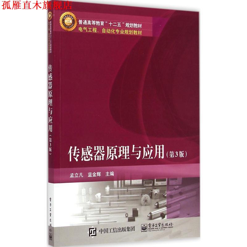 【正版书】 传感器原理与应用 孟立凡,蓝金辉 主编 电子工业出版社