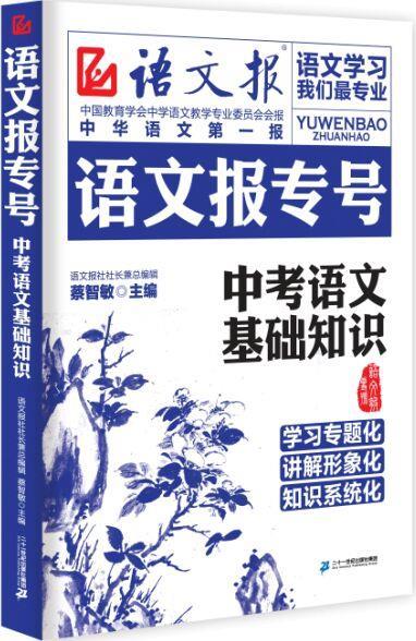 【正版】语文报专号:中考语文基础知识 蔡智敏