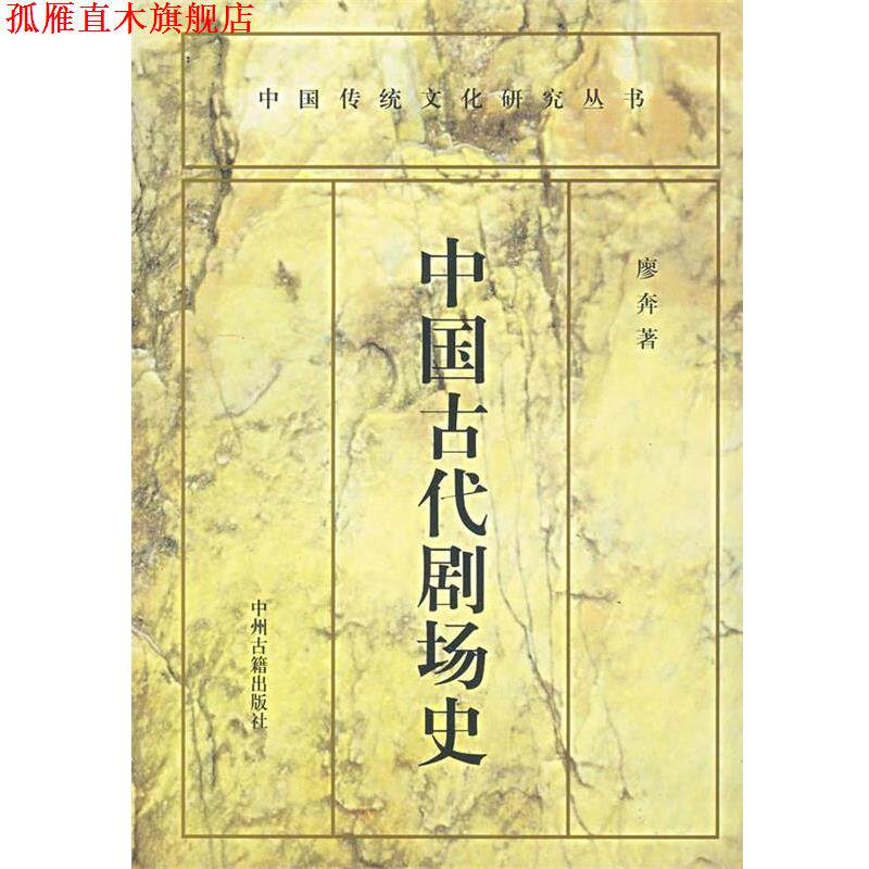 【正版书】 中国古代剧场史 廖奔 著 中州古籍出版社
