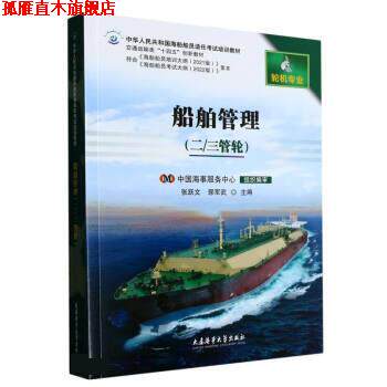 【正版书】 船舶管理 张跃文,郭军武 大连海事大学出版社