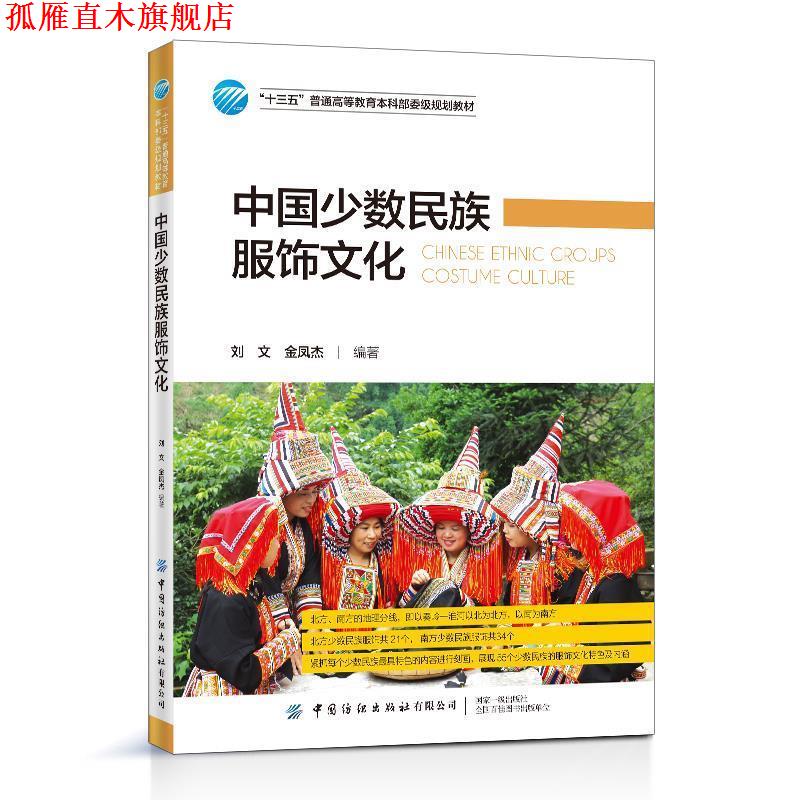 【正版书】 中国少数民族服饰文化 刘文 中国纺织出版社