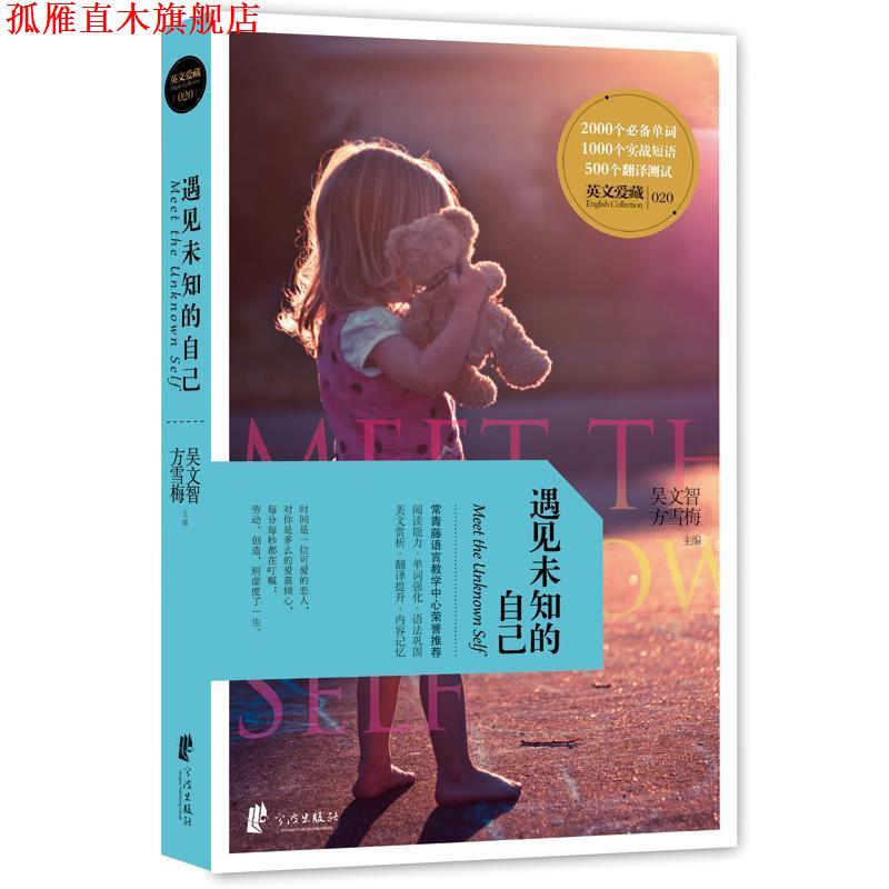 【正版书】 遇见未知的自己 吴文智,方雪梅　著 宁波出版社