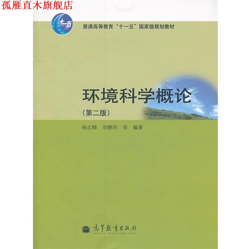 【正版书】 环境科学概论 杨志峰 刘静玲 等 高等教育出版社