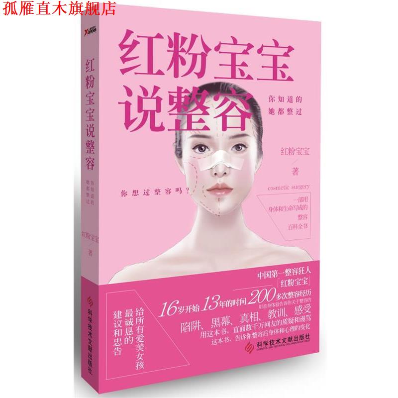 【正版书】 红粉宝宝说整容:你知道的，她都整过 红粉宝宝 科技文献出版社