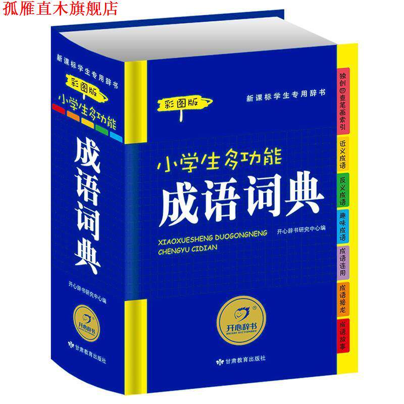 【正版书】 小学生多功能成语词典 开心辞书研究中心 甘肃教育出版社