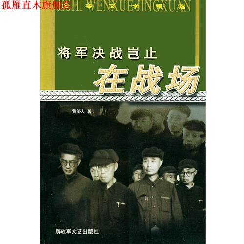 【正版书】 将军决战岂止在战场—纪实文学精选 黄济人 著 文艺出版社