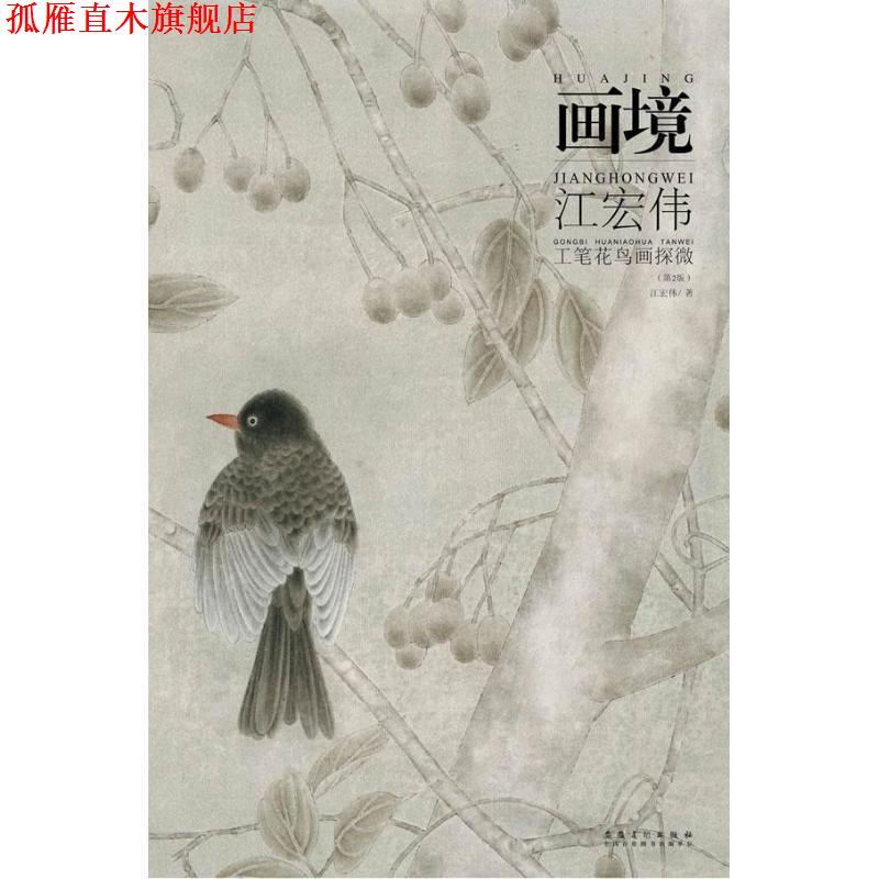 【正版书】 画境-江宏伟工笔花鸟画探微 江宏伟 安徽美术出版社
