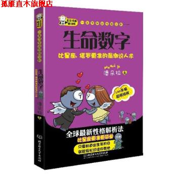 【正版书】 一本书学会性格分析:生命数字 潘朵拉 著 北京理工大学出版社