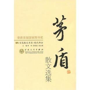 茅盾散文选集 林呐 徐柏容 百花文艺出版 书 郑法清 社 正版