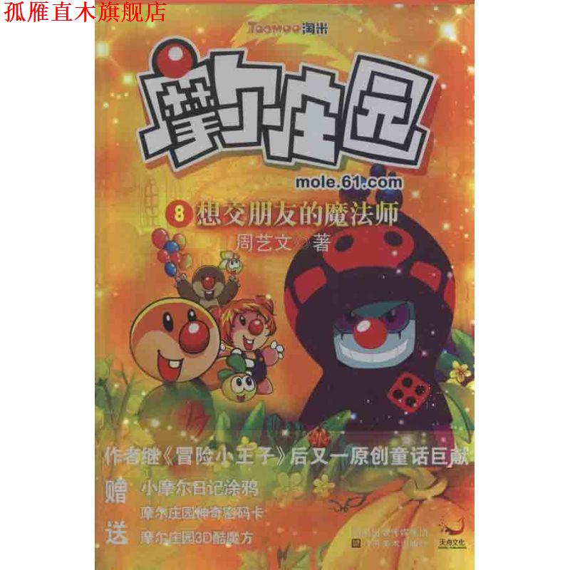 【正版书】 摩尔庄园 8:想交朋友的魔法师 周艺文 江苏美术出版社